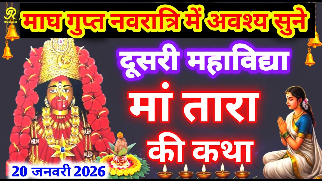 Maa Durga Most Powerful Story | Durga Saptshati Adhyay - 2 | दुसरी महाविद्या मां तारा की दिव्य कथा