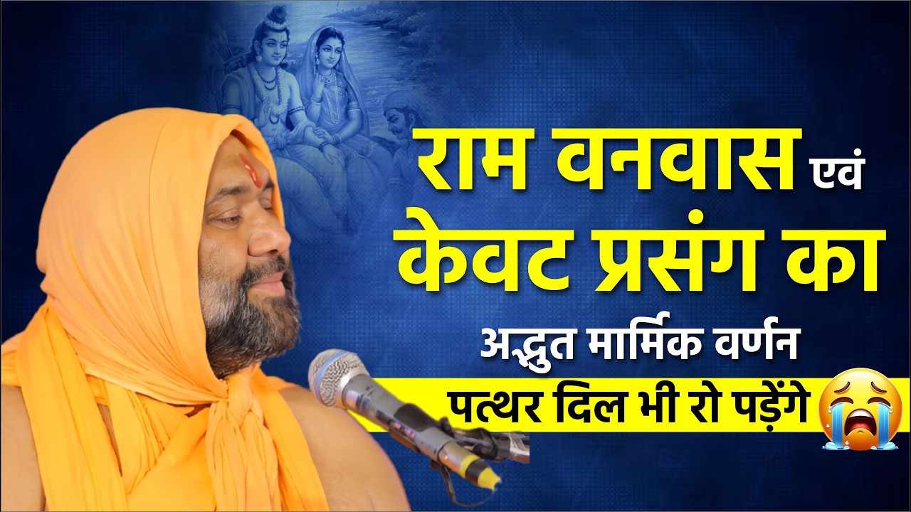 राम वनवास एवं केवट प्रसंग का अद्भुत मार्मिक वर्णन - पत्थर दिल भी रो पड़ेंगे Vishnu Chetan ji Maharaj