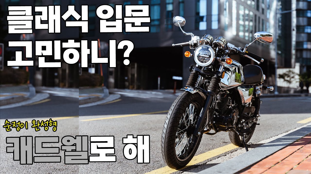 클래식 입문 감히 최고라 말한다 ㅣ AJS 캐드웰 125 ㅣ 최저가 및 할인 정보