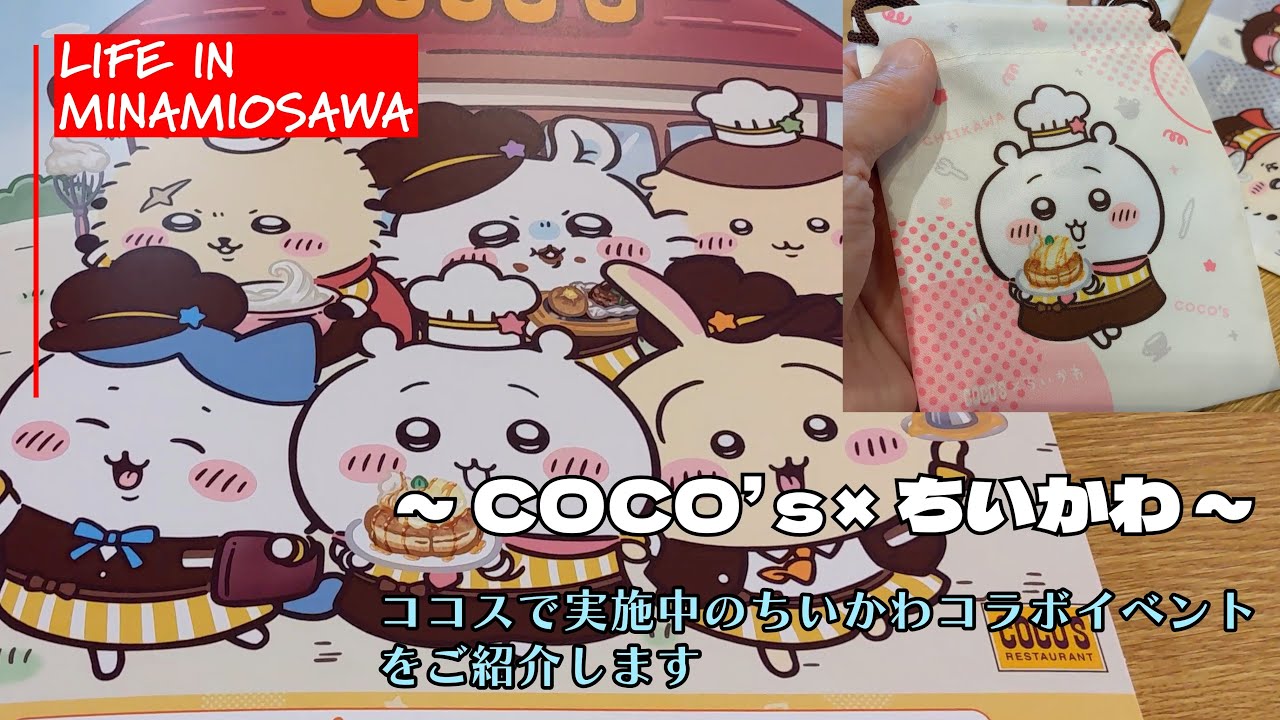 【COCO’ｓ × ちいかわ】ココスちいかわコラボ『COCO’ｓ × ちいかわ』をご紹介します。　#ココス #ちいかわ #南大沢