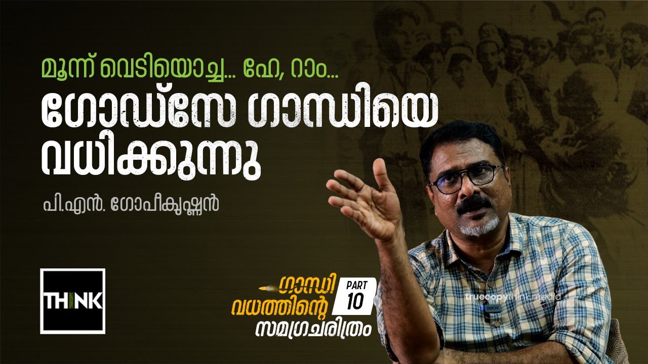മൂന്ന് വെടിയൊച്ച...ഗോഡ്സേ ഗാന്ധിയെ വധിക്കുന്നു | History of Gandhi Murder  P -10 | P.N. Gopikrishnan