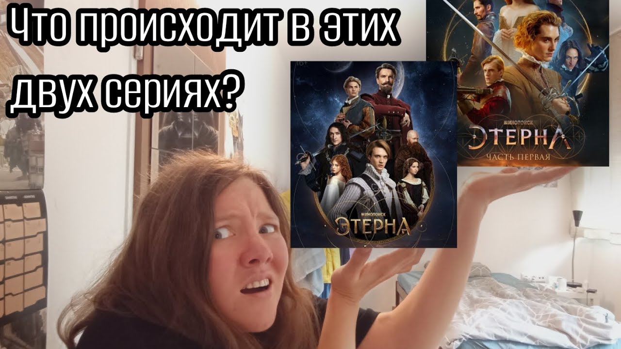 «Этерна» хуже своего пилотного эпизода