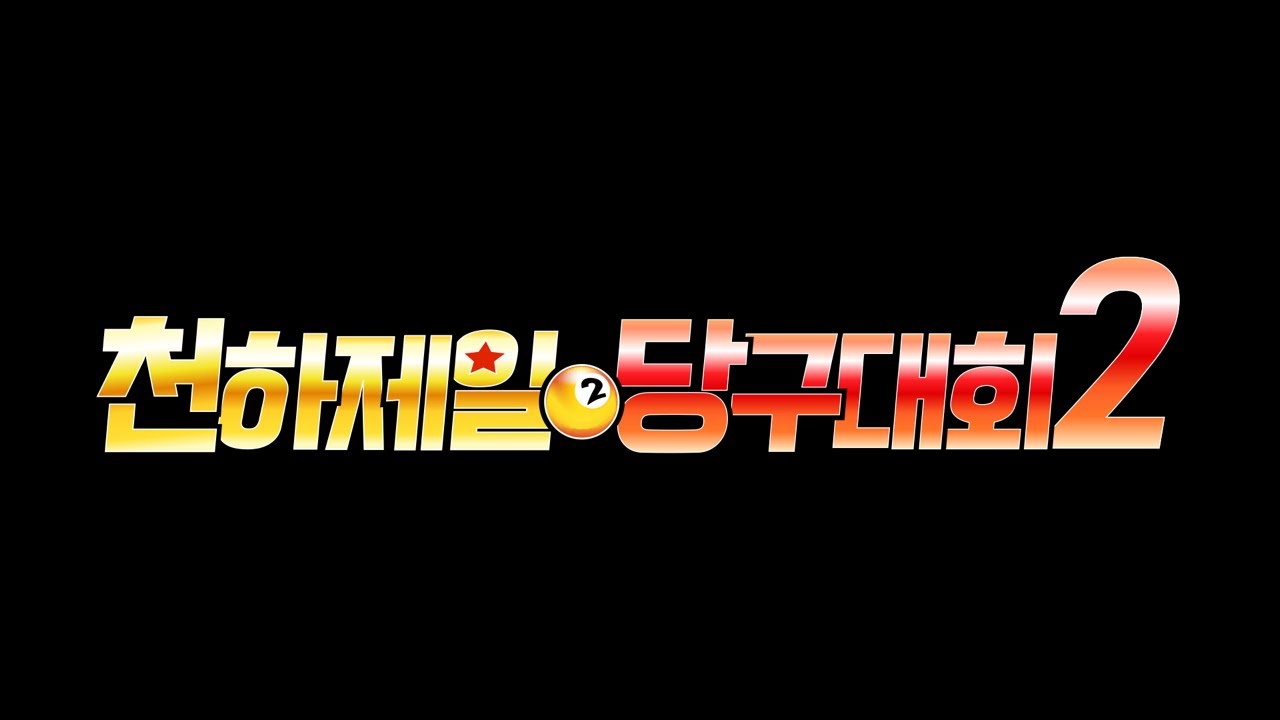 천하제일 당구대회 시즌2 참가자 대모집!!