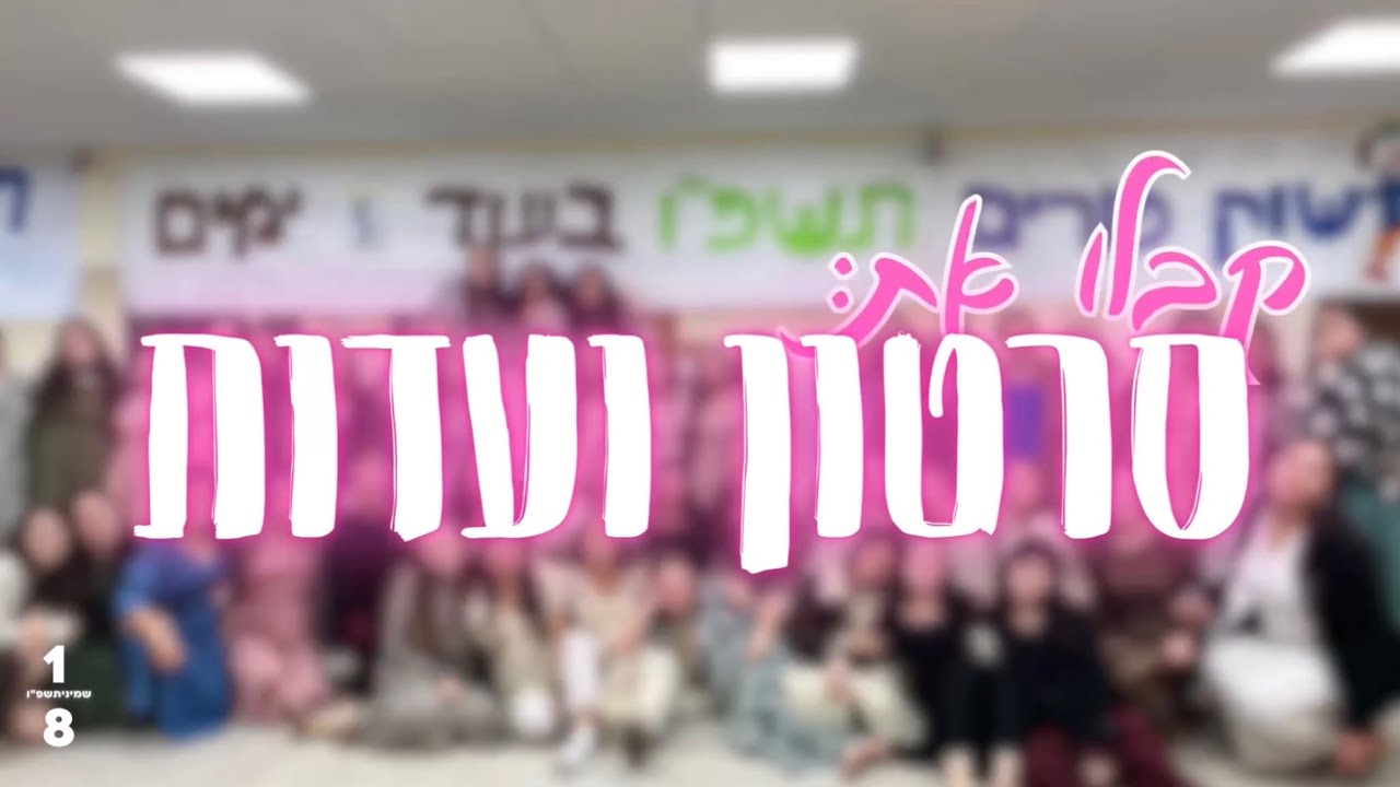סרטון ועדות שמיניתשפ״ו | אולפנת דימונה 🩷