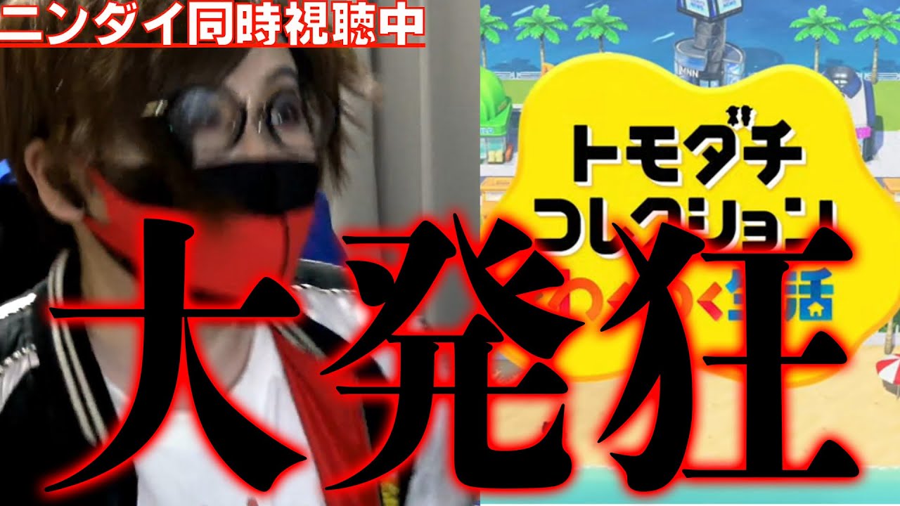 【ニンダイ反応】信じ続けたトモコレ新作が発表されて大発狂するトモコレ実況者【トモダチコレクションわくわく生活】