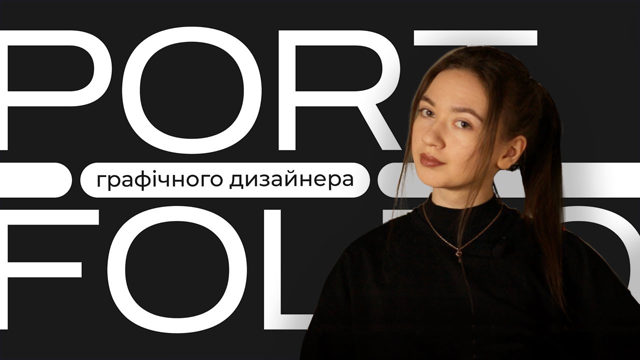 РОЗБІР ПОРТФОЛІО ГРАФІЧНОГО ДИЗАЙНЕРА #1 | Редизайн оформлення портфоліо для компанії