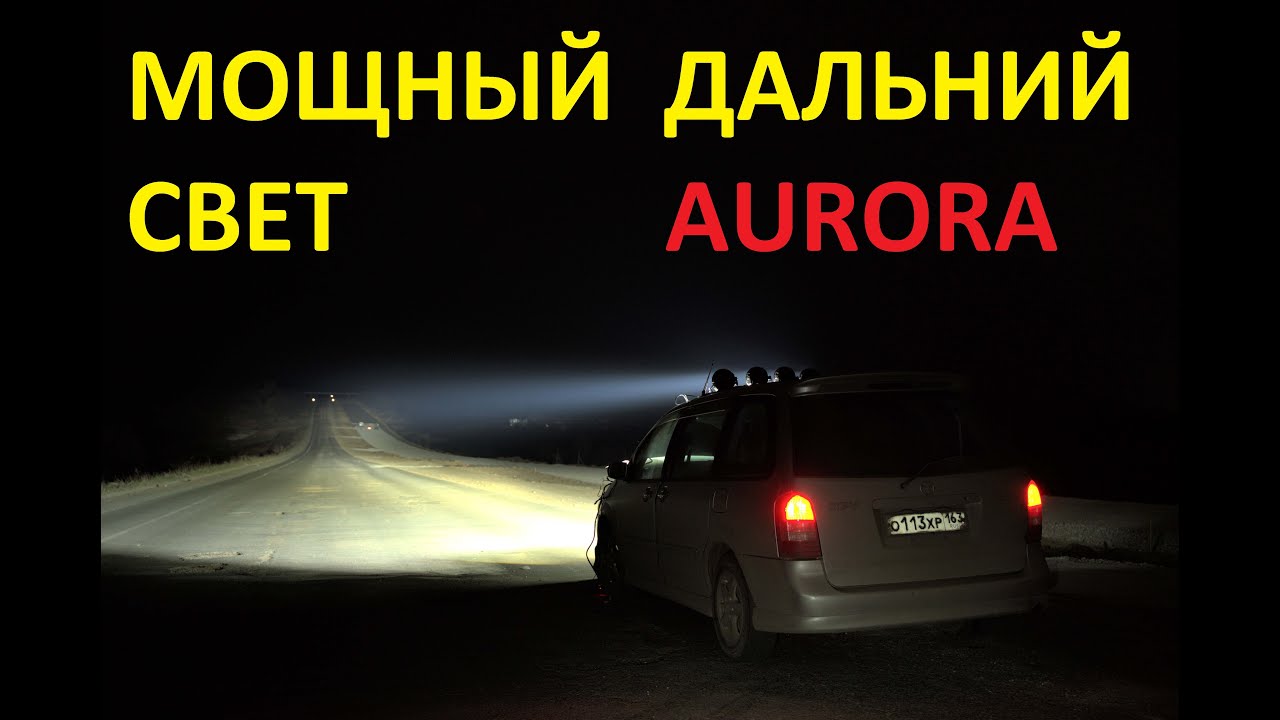 Мощный дальний свет. Фары Aurora ALO-R5H-CW 7 дюймов