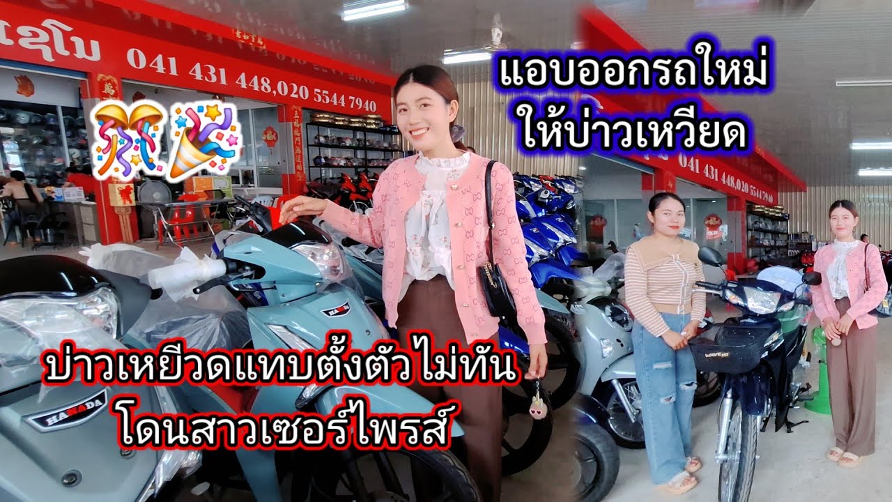 #สาวแววแอบชื้อรถใหม่ไปเชอร์ไพรส์บ่าวเหวียดแทบตั่งตัวไม่ทัน🏍🎊🎉🥰🙏#สาวลาว 🇱🇦19 กันยายน ค.ศ. 2025