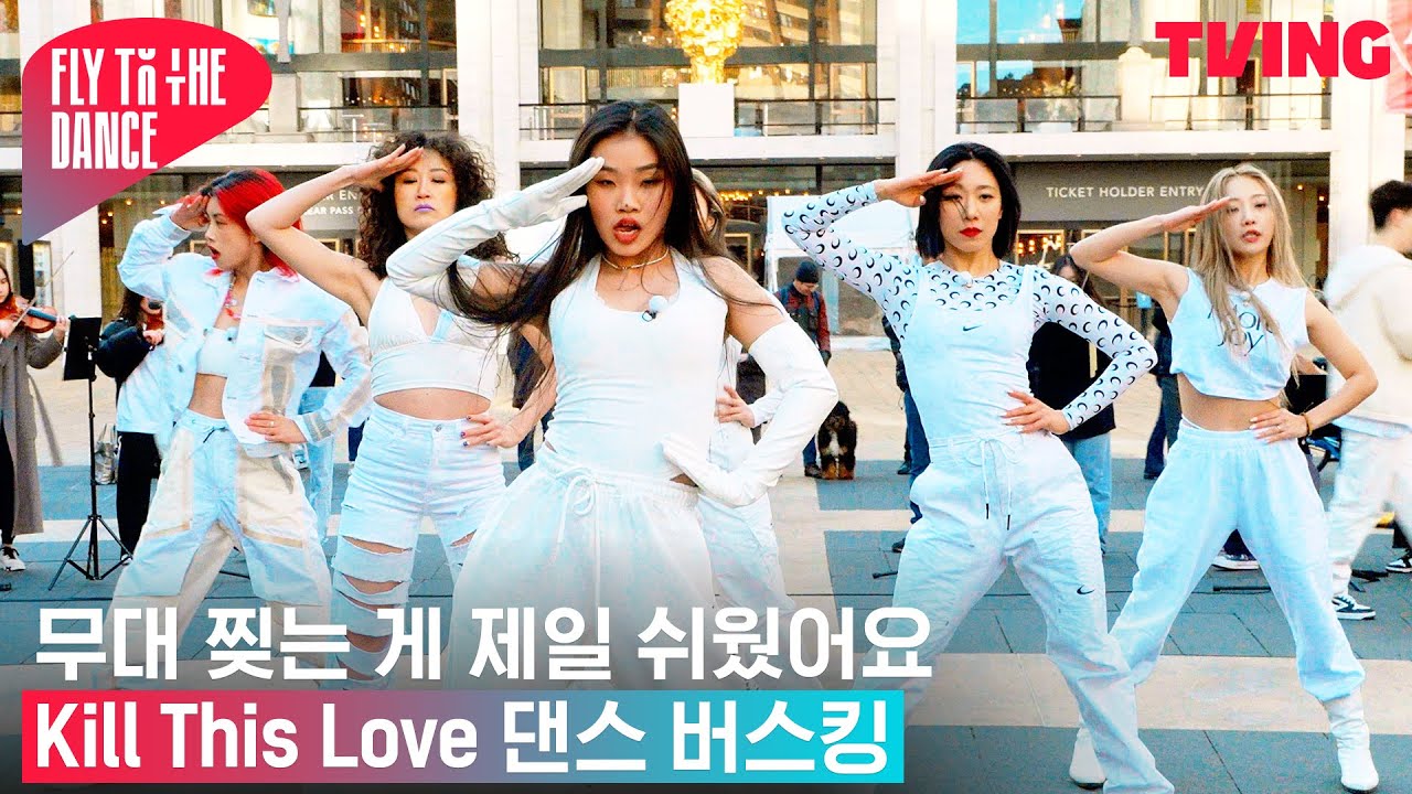 [플라이 투 더 댄스] 보는 사람이 다 웅장해지는 줄리아드X플투댄 'Kill This Love' 콜라보 | 2화 하이라이트