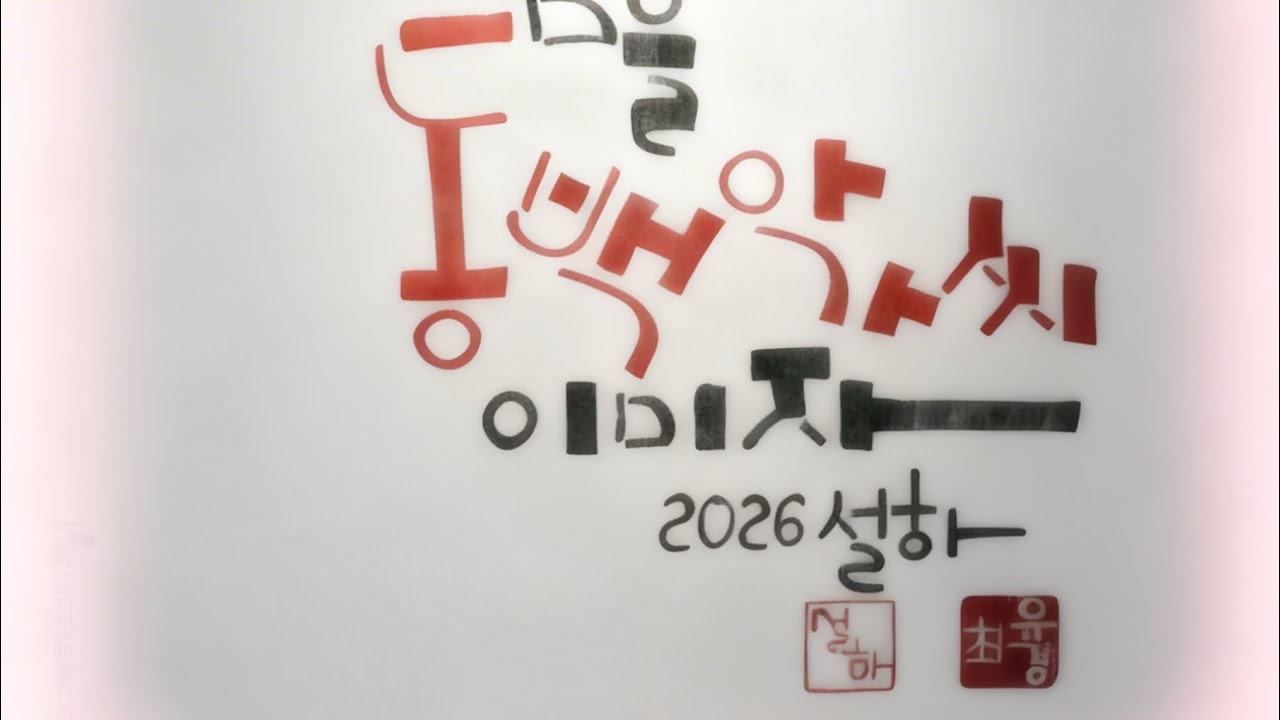 🤩이미자“동백아가씨”🤩#청목캘리그라피 #calligraphy #art #이미자#동백아가씨#소망체