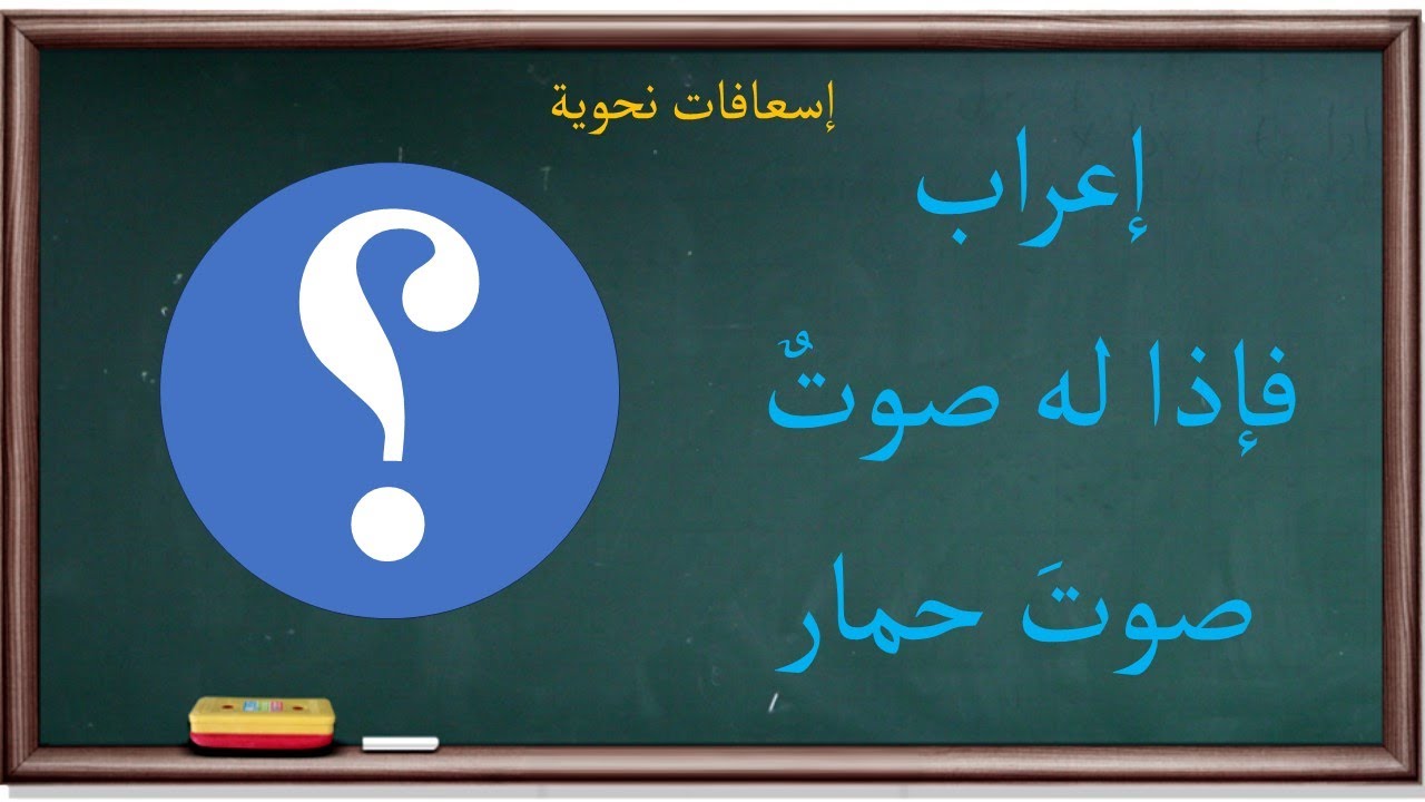 إعراب مررت فإذا له صوتٌ صوتَ حمار | إسعافات نحوية |60|