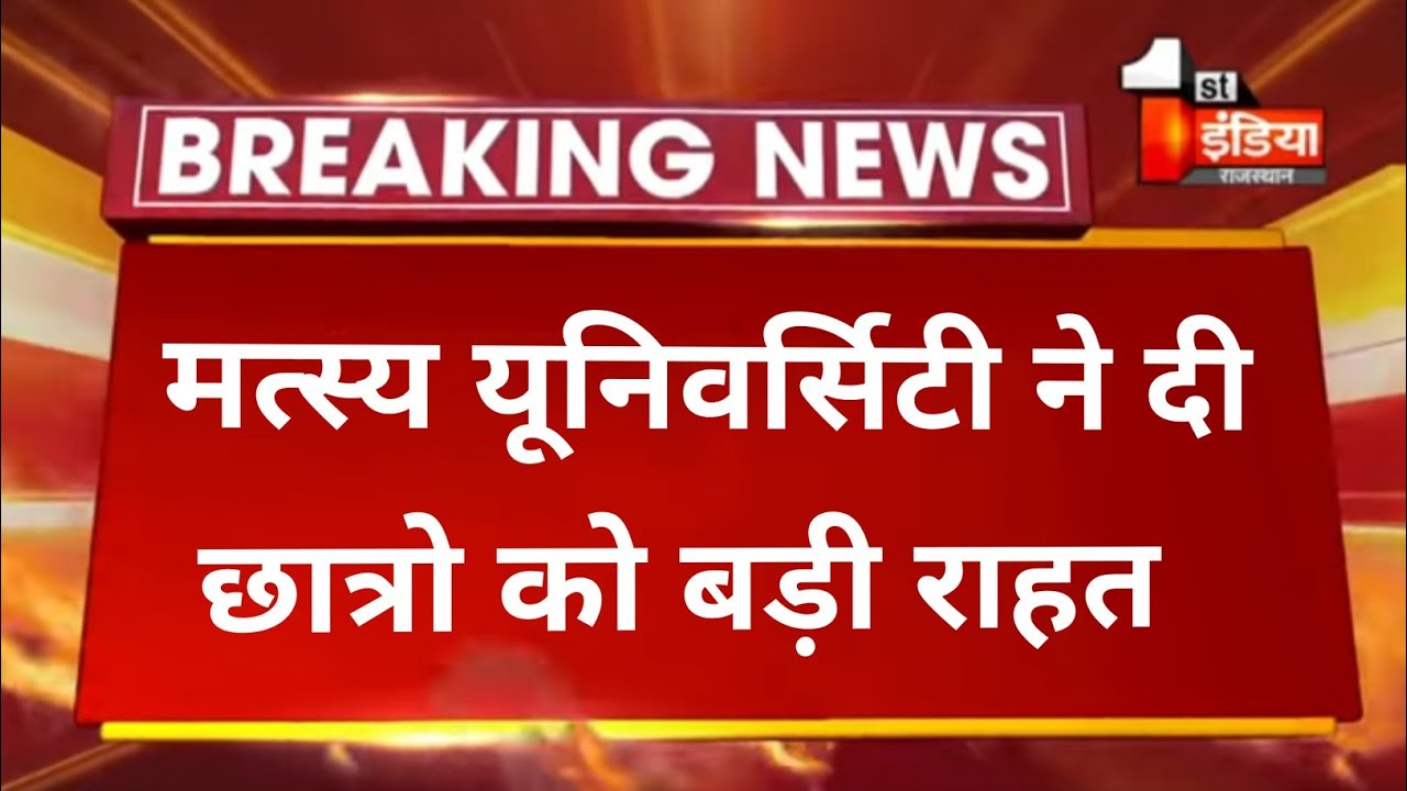 RRBMU // Today Exam latest News for Raj Rishi Bhartrihari Matsya University students // UG PG BED //