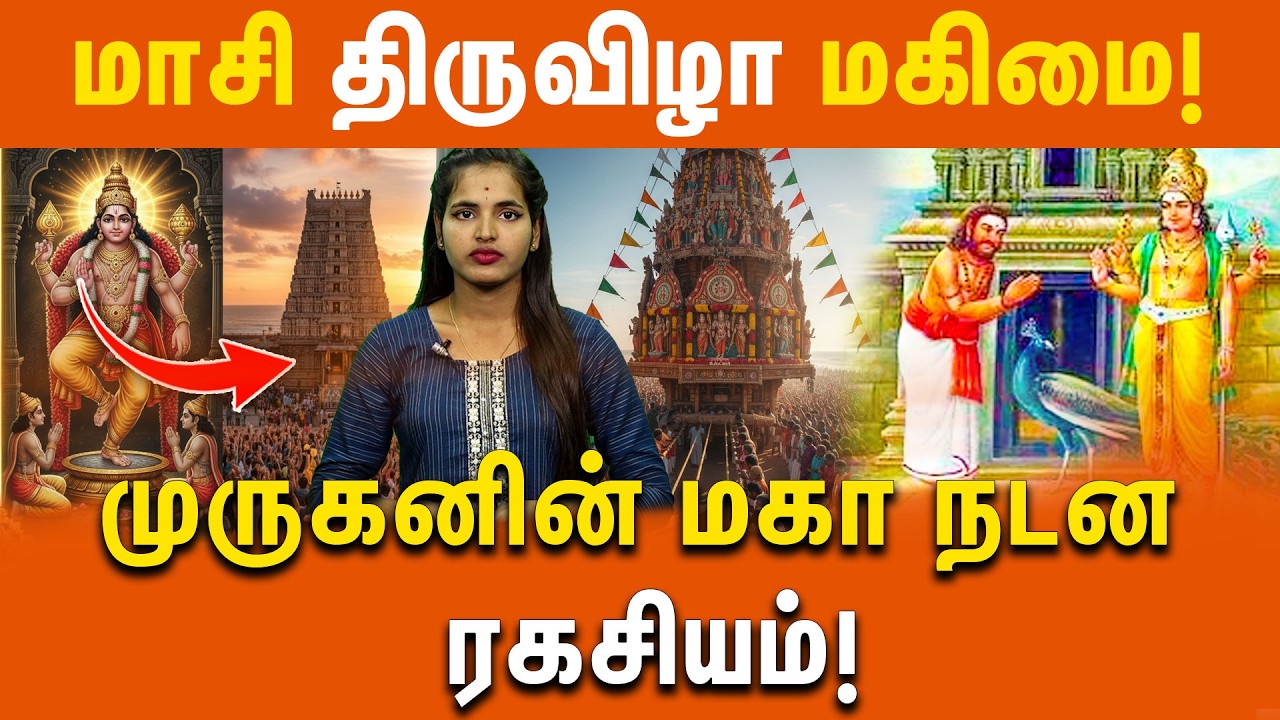 மாசி திருவிழா அதிசயம்! | முருகனின் மகா நடன ரகசியம்! | Tiruchendur