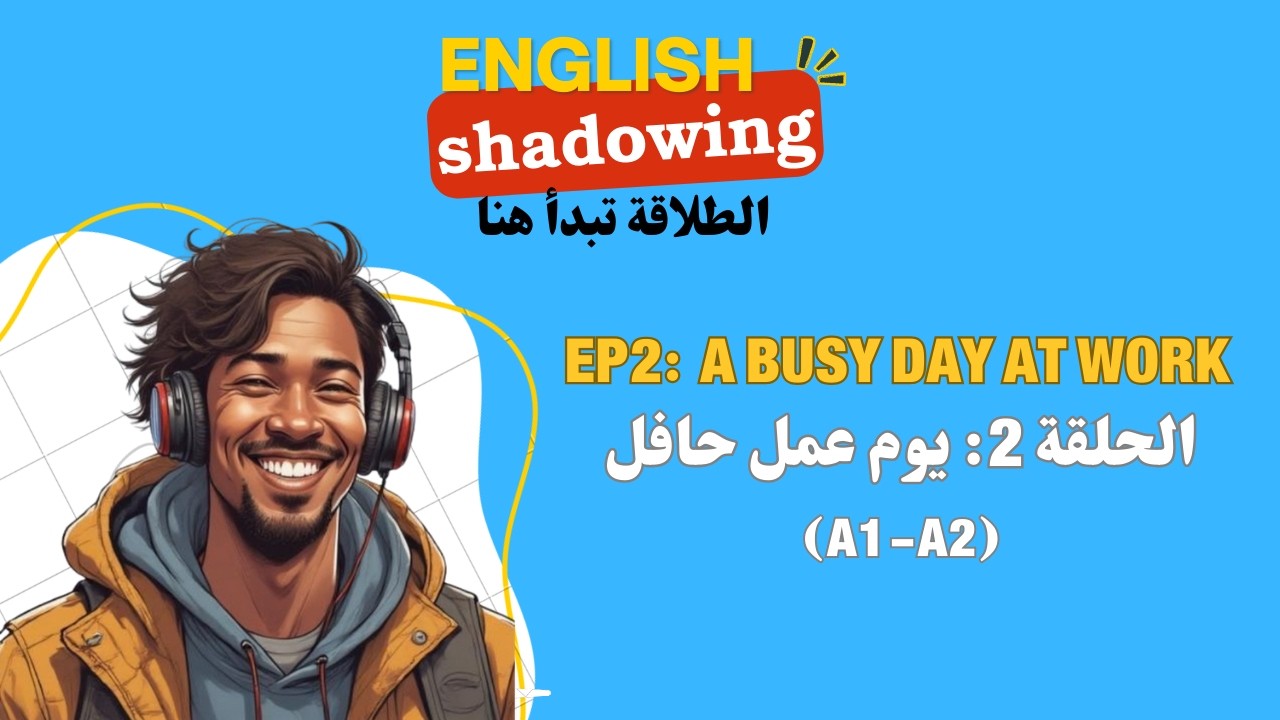 تقنية الـ Shadowing: سر الطلاقة السريعة في الإنجليزية | الحلقة 2: يوم عمل مزدحم 🏢💼