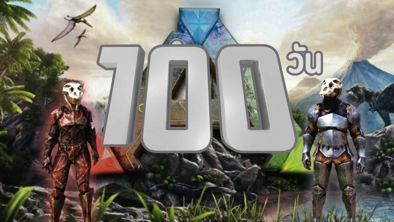 เอาชีวิตรอด 100 วัน กับคุณแฟนใน ARK : Survival Evolved