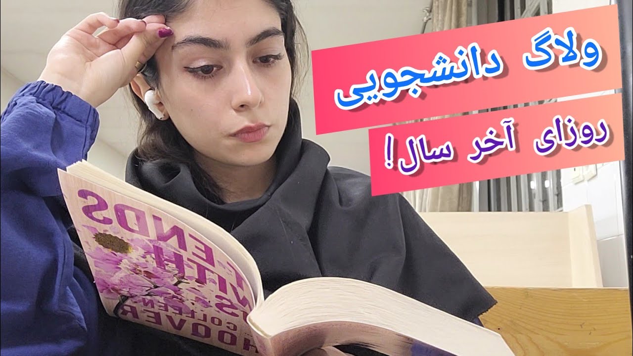 ولاگ اخرین روزای دانشجویی سال، خرید، آسیب پذیری و کمی ناراحتی