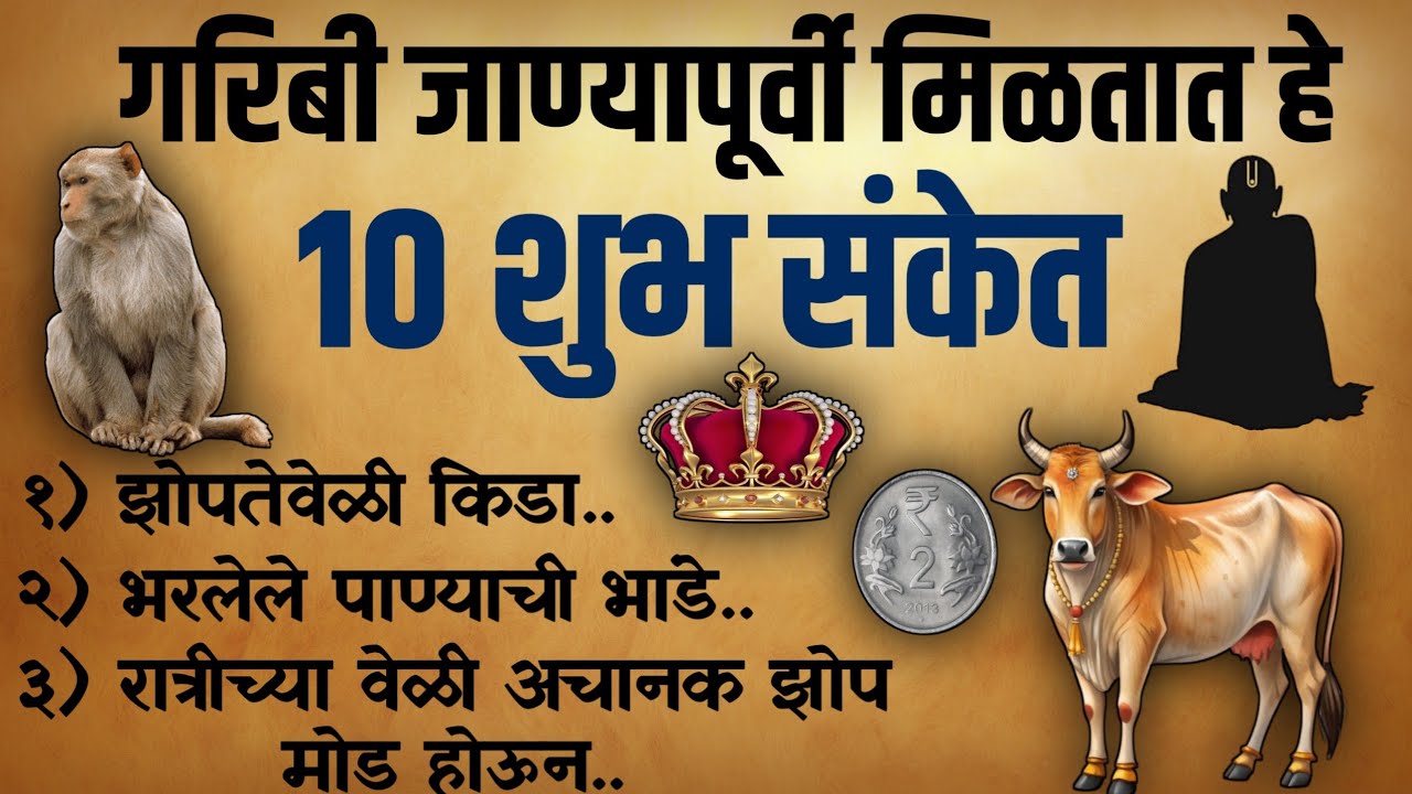 “श्रीमंती येण्याचे 10+ शुभ संकेत ||🌸नशिब पालटणारी सत्य माहिती” #bhaktivideo 