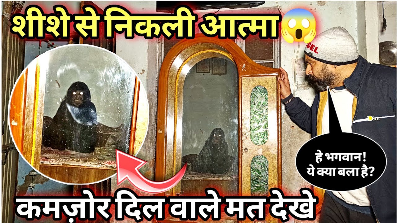 Haunted Dressing Table 😱 | रात 12 बजे शीशे से निकली आत्मा (REAL PARANORMAL)