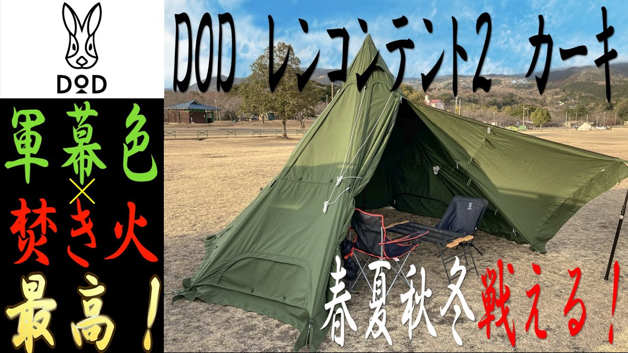 焚き火テント軍幕色で復活！DOD レンコンテント２（M）カーキ　ムシャテントのアニキのワンポールテント