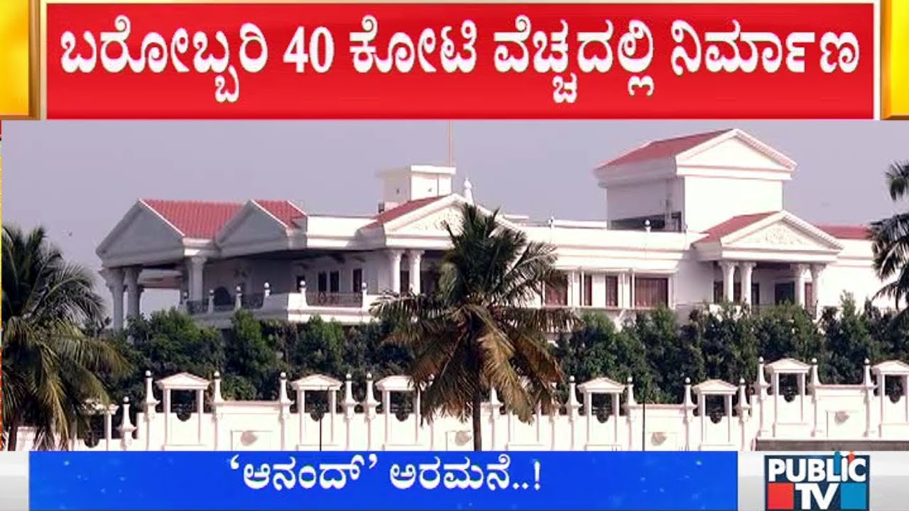 ಇಂದ್ರನ ಅರಮನೆಯನ್ನೇ ಮೀರಿಸುತ್ತೆ ಆನಂದ್ ಸಿಂಗ್ ಮನೆ..! Anand Singh House In Hospet