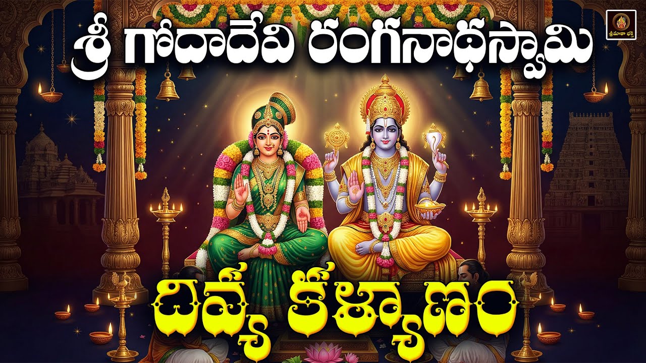 Sri Goda Ranganathaswamy Kalyanam Telugu | Dhanurmasam Special | Godadevi Andal Songs