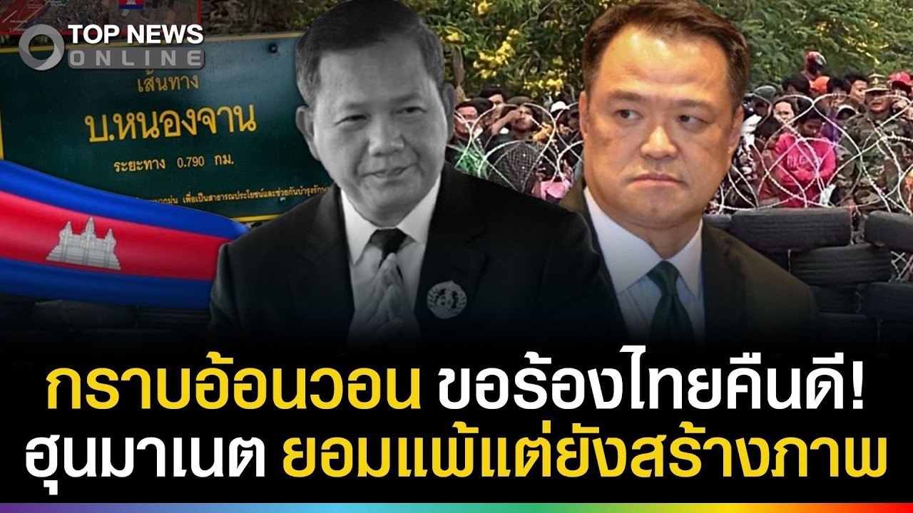ด่วน! กราบอ้อนวอน ขอร้องไทยคืนดีแล้ว? 