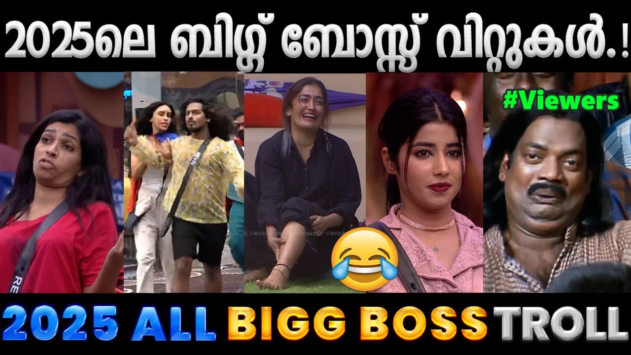 2025ലെ ബിഗ്ഗ് ബോസ്സ് തമാശകളെല്ലാം ഒരു കുടകീഴിൽ.!! Troll Video | 2025 Bigg Boss Troll | Albin Joshy