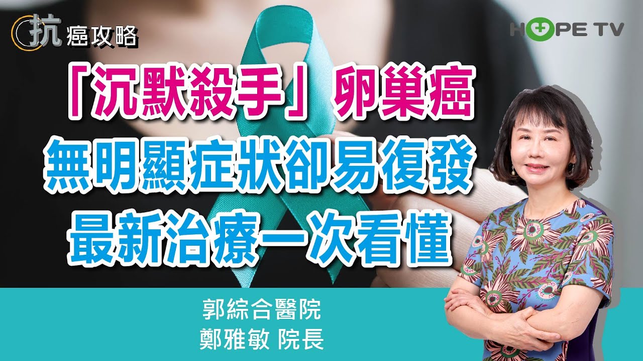 「沉默殺手」卵巢癌：無明顯症狀卻易復發！最新治療一次看懂〡ft.郭綜合醫院 鄭雅敏院長〡【抗癌攻略】