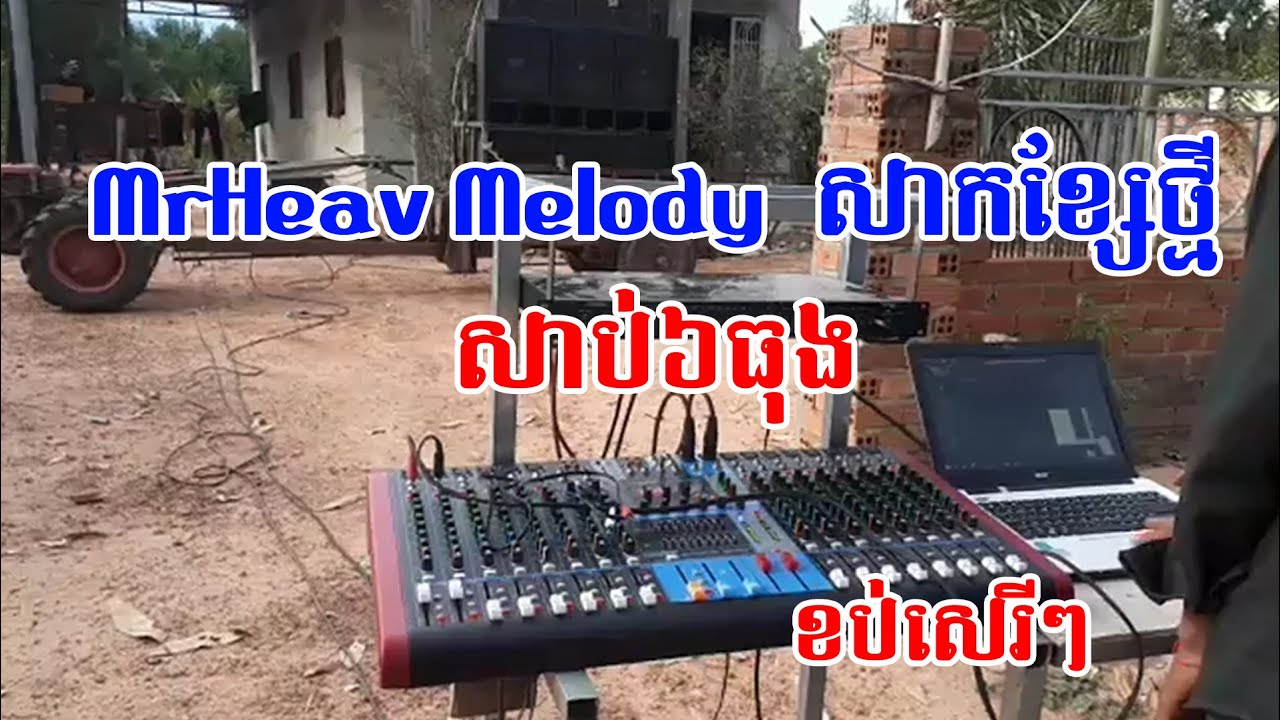 ញ័រប្លោក Mr​​r Heav Melody សាកខ្សែថ្មី ជាមួយបាស់សាប់ ៦ធុង