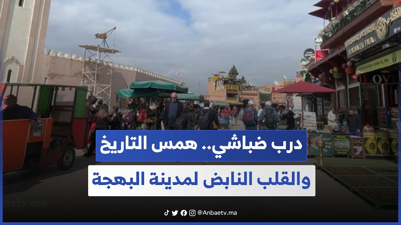 درب ضباشي.. همس التاريخ والقلب النابض لمدينة البهجة