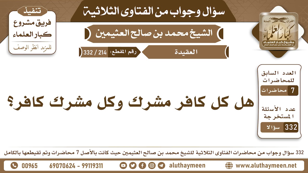 214 - 332 هل كل كافر مشرك وكل مشرك كافر؟ الفتاوى الثلاثية - ابن عثيمين