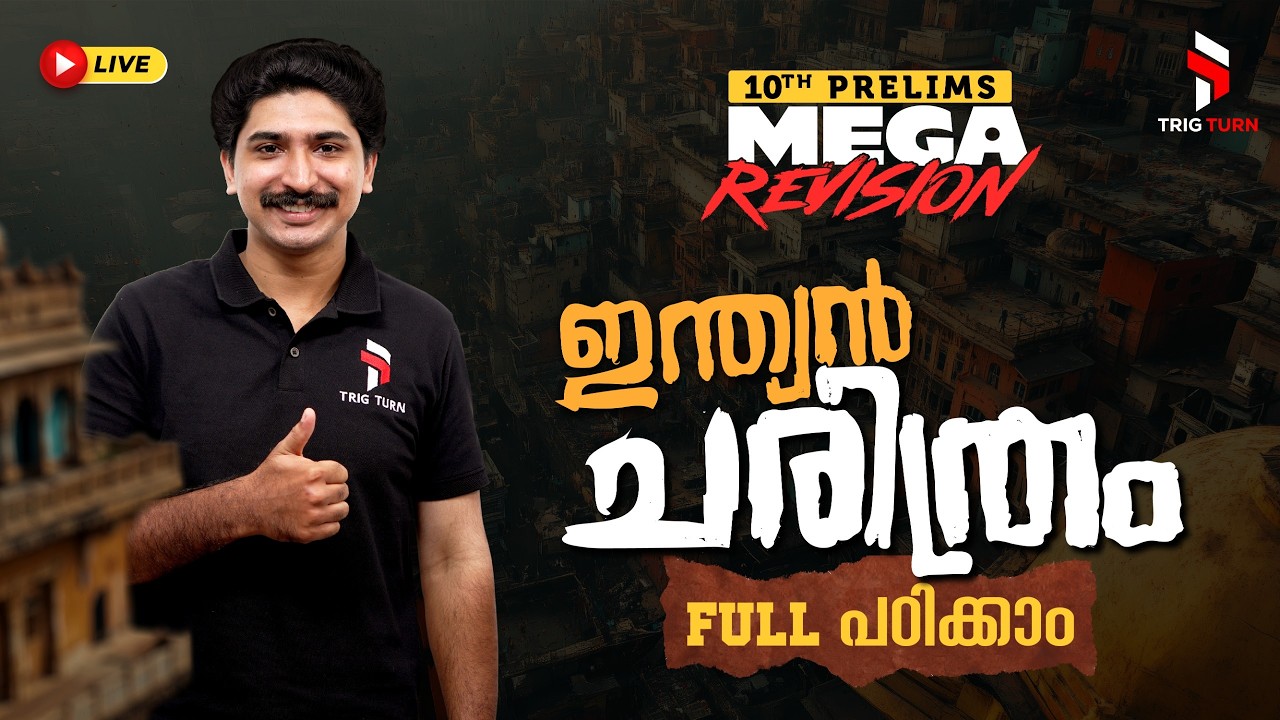10th Prelims Indian History Previous Year Questions💯 മുഴുവൻ 📚 ഇന്ത്യൻ ചരിത്രം Revision -Mark ഉറപ്പ്