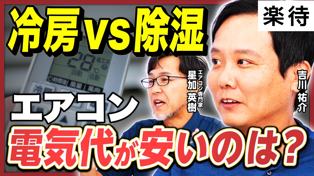 【2027年問題】節電効果が高いのは？「除湿vs冷房」「こまめに消すvsつけっぱなし」「中古vs新品」／配管カバーは、なぜ高い？／エアコン省エネ機種は本当にお得？《星加英樹&times;吉川祐介②》
