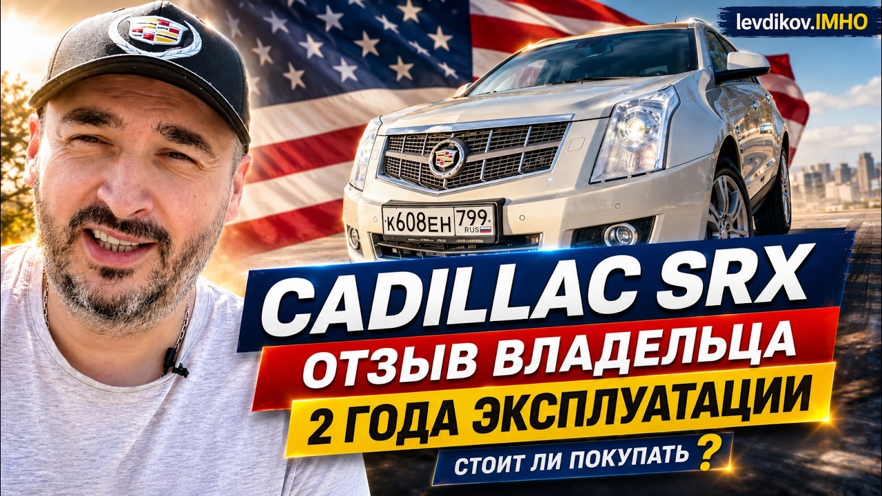 CADILLAC SRX что это? Отзыв об американском авто через 2 года | Подержанные автомобили