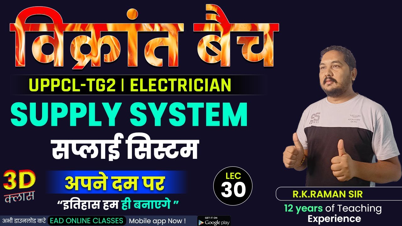 #30 | SUPPLY SYSTEM | विक्रांत बैच Important For Uppcl-tg2 2022 | by Raman sir