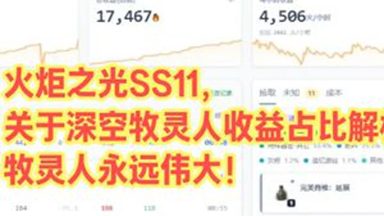 火炬之光SS11，关于深空牧灵人收益占比解析，牧灵人永远伟大 #火炬之光无限#暗黑#流放#游戏#ARPG