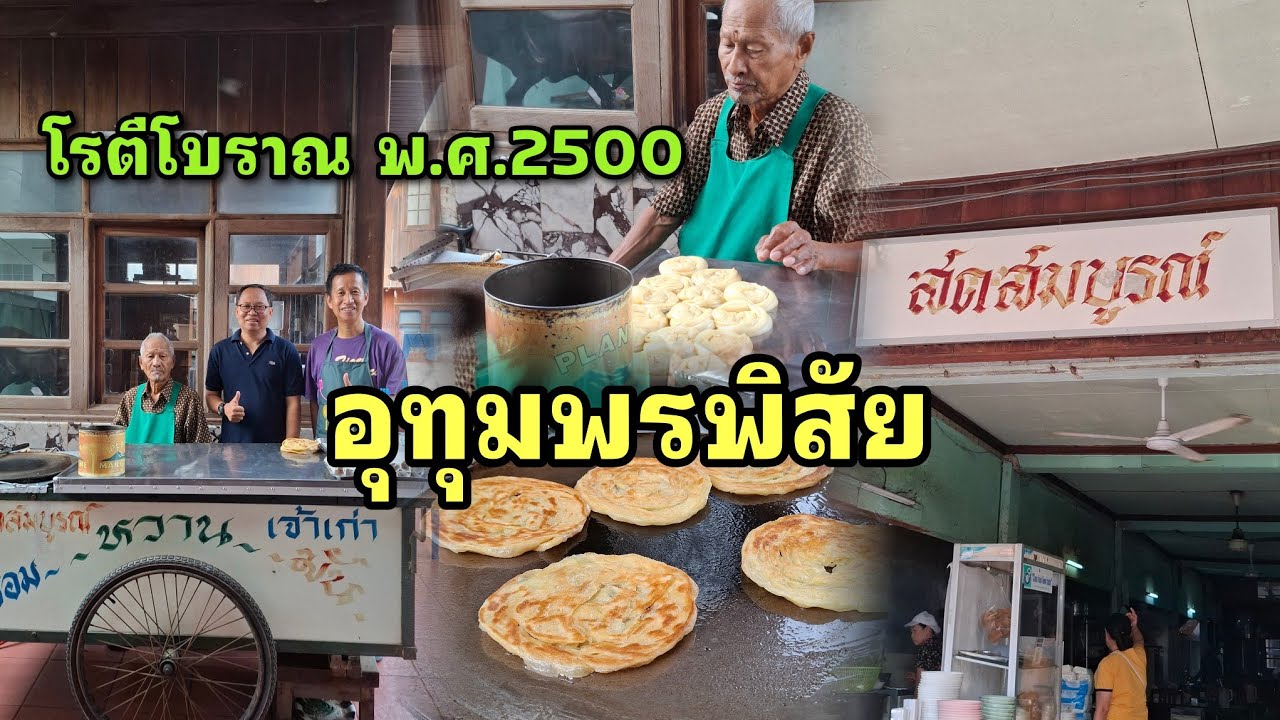 โรตี ก๋วยเตี๋ยวร้านนี้ขายมาตั้งแต่ปี พ.ศ. 2500  สดสมบูรณ์ อุทุมพรพิสัย