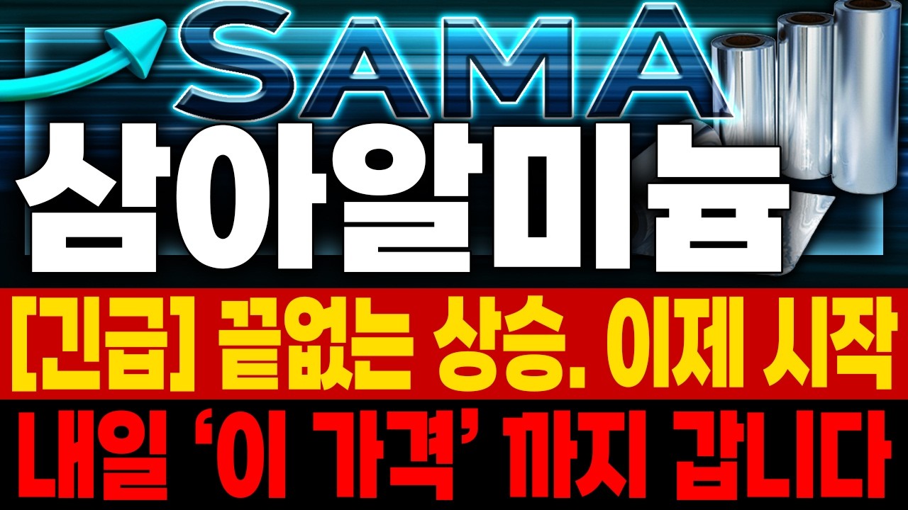 삼아알미늄 주가전망 아직도 이 호재를 모르시나요 오늘 급등은 폭발 전 전조증상입니다 ⚡ 배터리 소재 잭팟 🚀매집포착