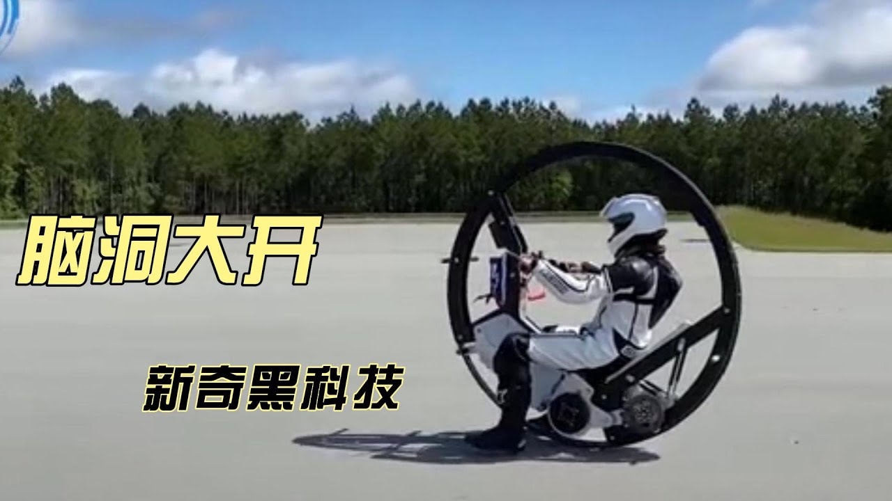 脑洞大开：新奇创意黑科技技术