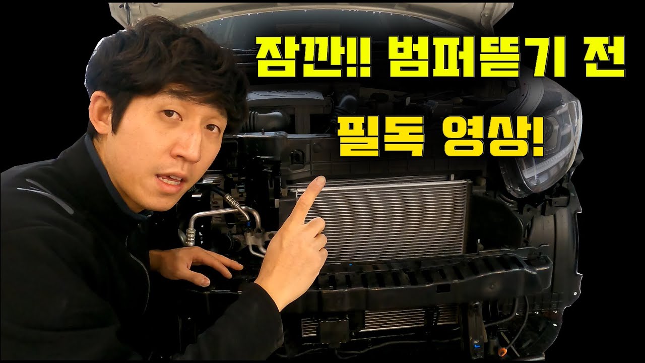 (DIY) 범퍼 탈거 전에 꼭 보고 진행하세요!!