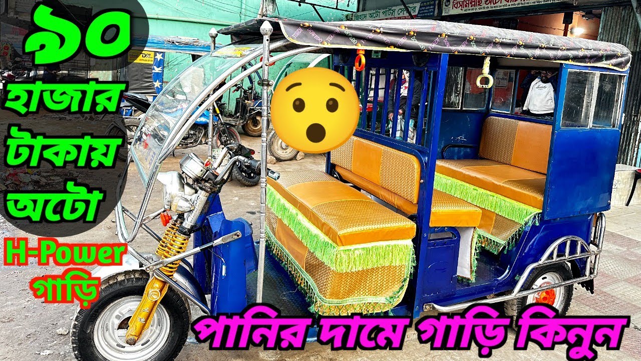 কমদামে পুরাতন ইজিবাইক H Power  অটো কিনুন।Secondhand Auto low price in Bangladesh