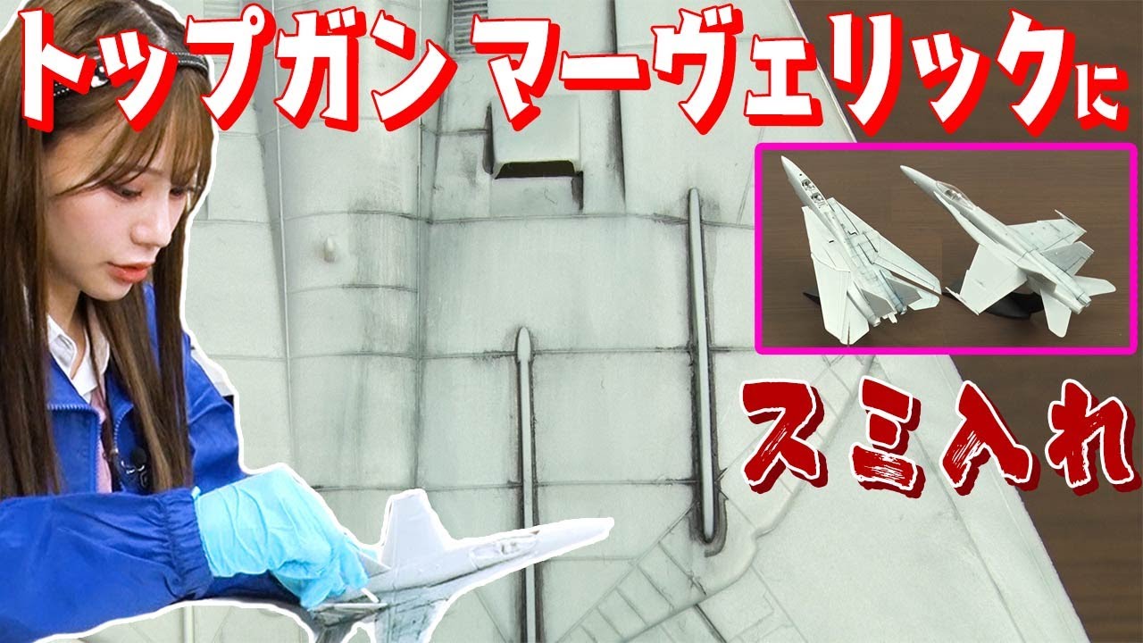 【トップガンマーベリック！】センムと遊ぼう！#120 ～飛行機模型をスミ入れしよう～