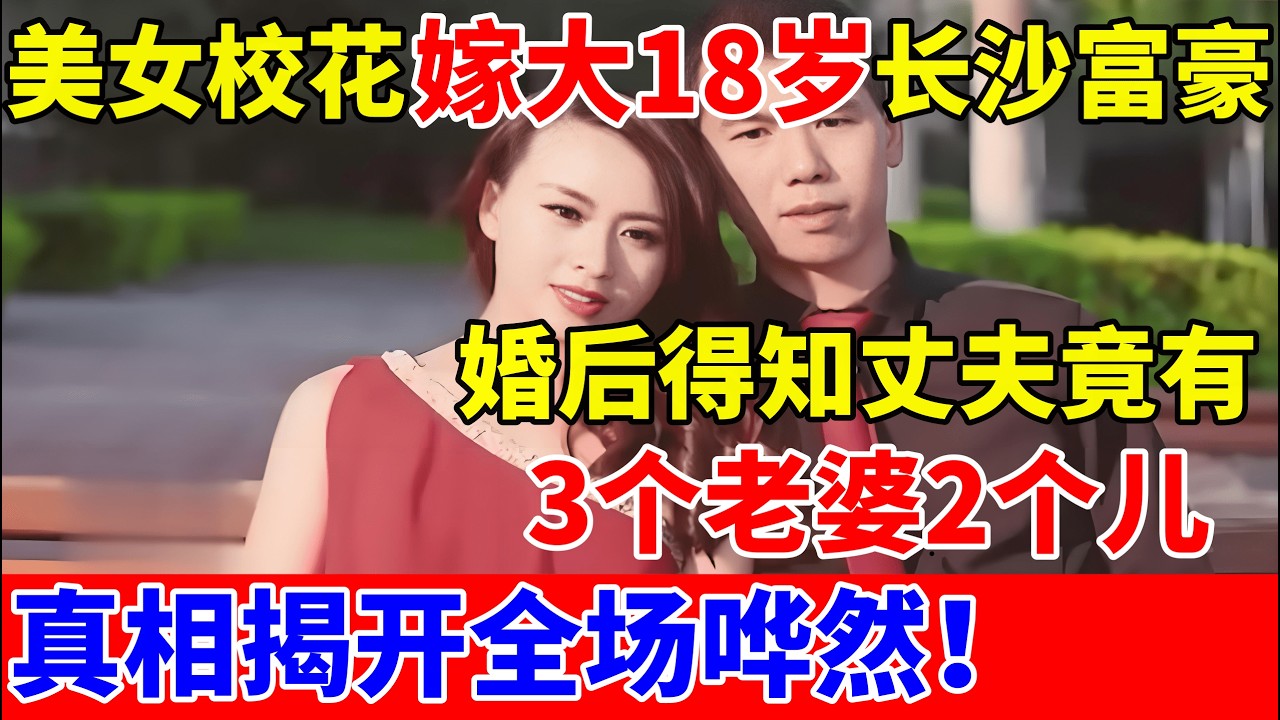 22岁美女校花嫁40岁长沙富豪,婚后丈夫竟找小22岁情妇秘密生子!【人间真情录】