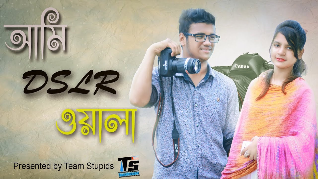 আমি DSLR ওয়ালা | Bangla Funny Video 2017 | Team Stupids
