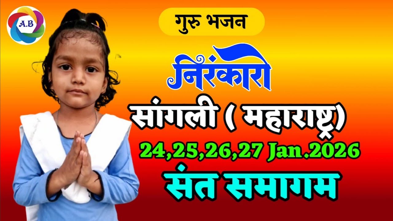 सांगली (महाराष्ट्र) निरंकारी संत समागम 24,25,26,27 Jan.2026 🙏NonStop Nirankari Sant Samagum Song 
