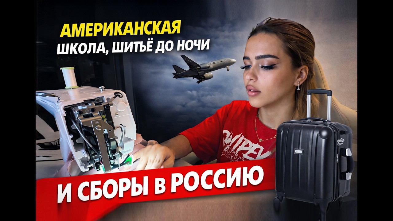 Американская  школа, шитье до  утра, сборы в  Россию / Реальные будни
