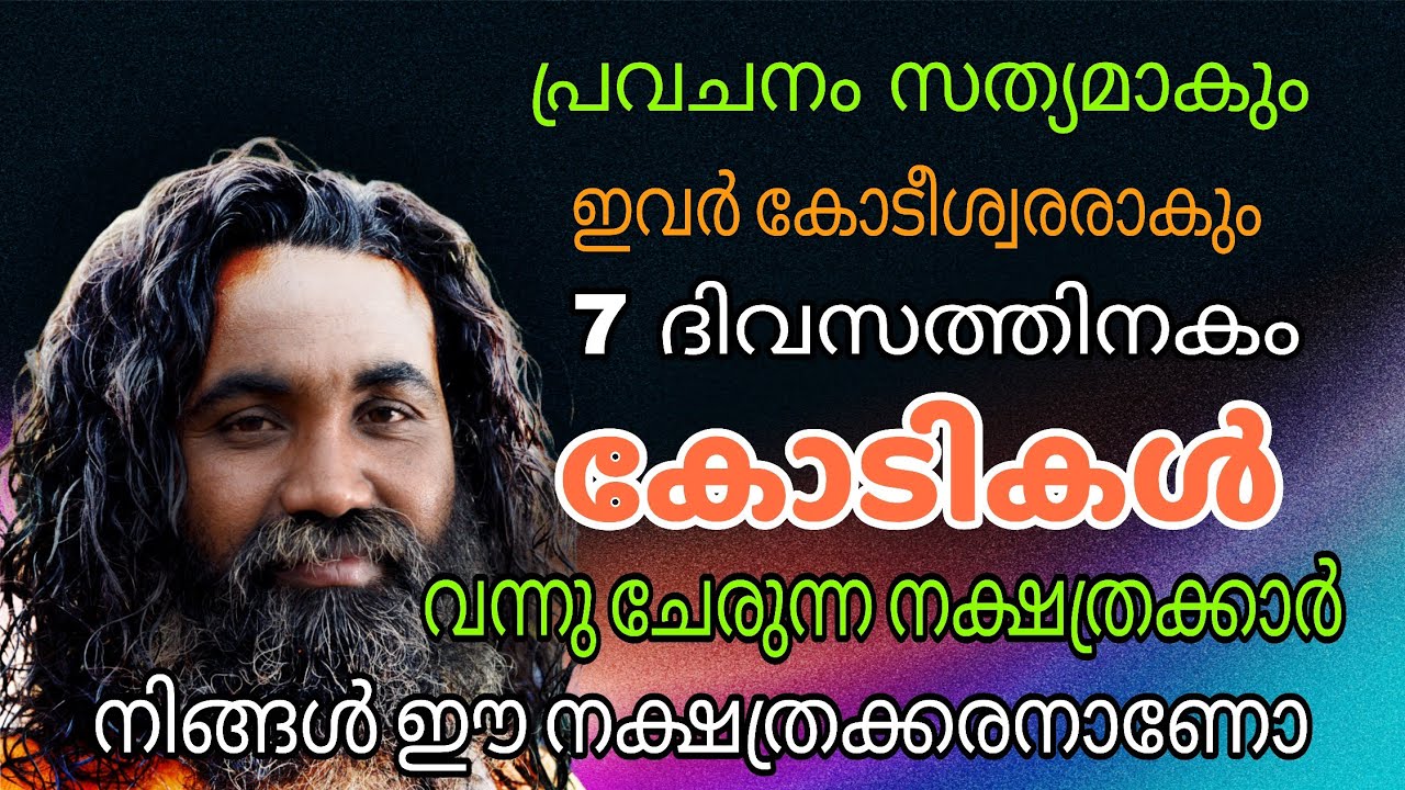 ഞെട്ടിക്കുന്ന ജ്യോതിഷ പ്രവചനം ! 7 ദിവസത്തിനകം ഇവർക്കു വന്നു ചേരും 