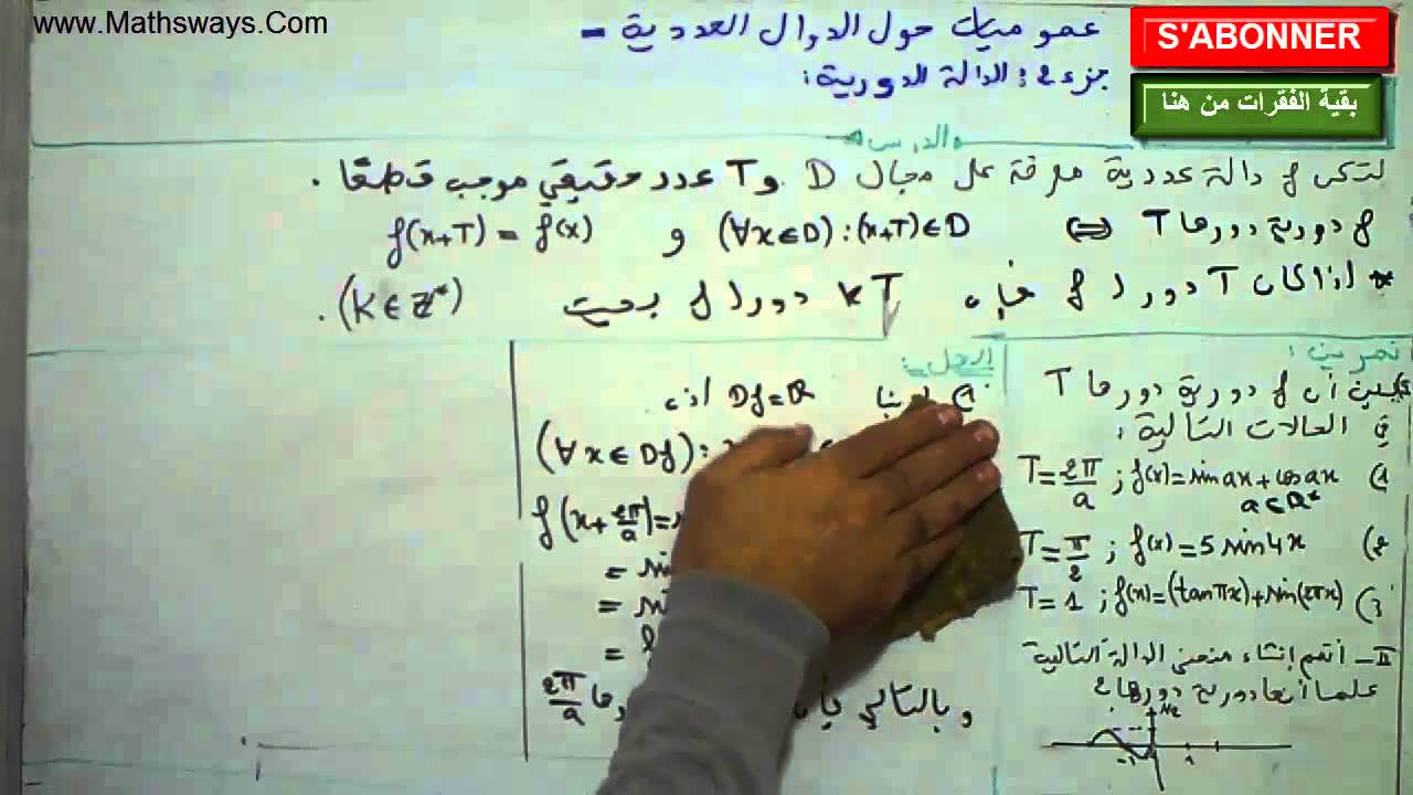 عموميات حول الدوال العددية جزء2  دورية دالة