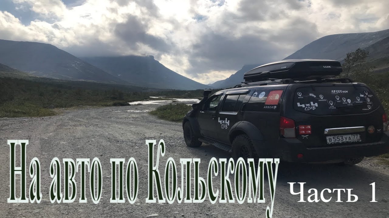 Автопутешествие на Кольский полуостров. Хибины. Териберка. Nissan Pathfinder R51