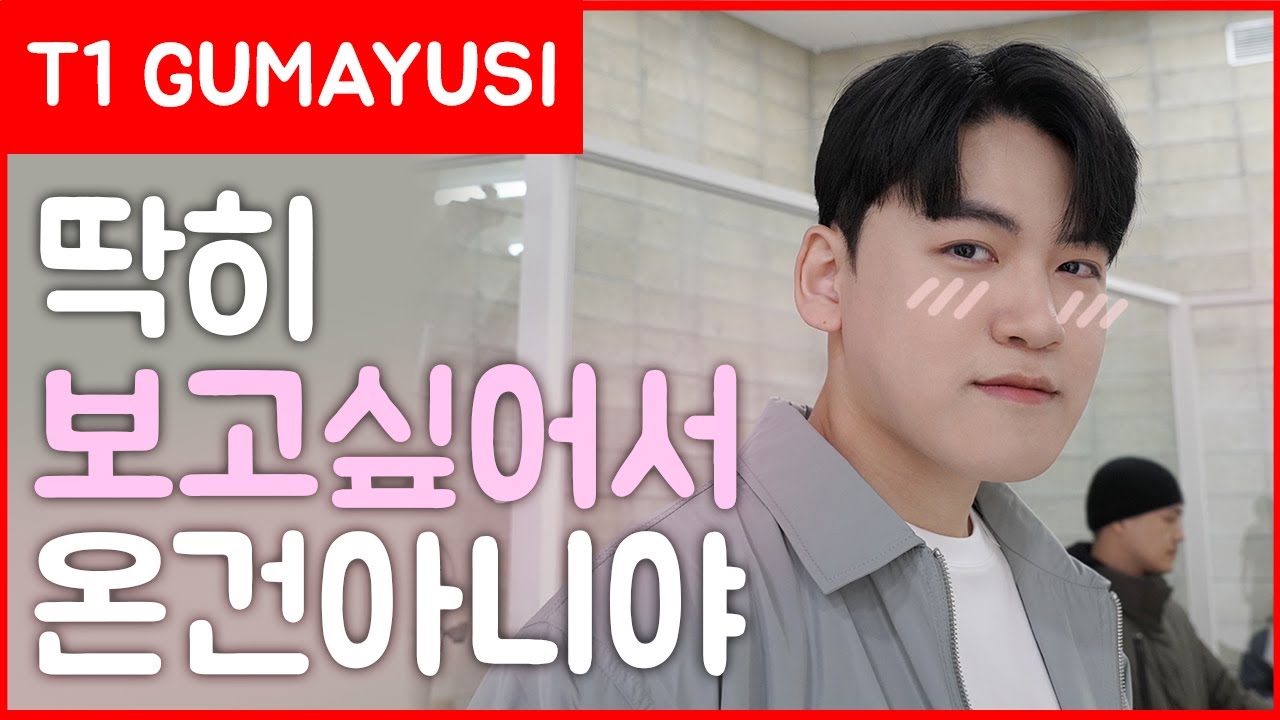구마유시는 딱히 보고싶어서 온건 아니야